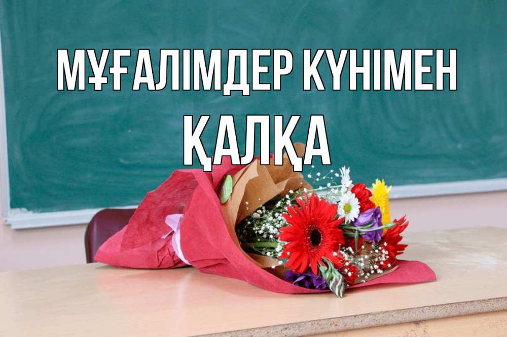 Күн сайын ашық хат с именем, Қалқа Мұғалімдер күнімен школа с днем учителя Онлайн тегін жүктеп алу тілектері бар керемет карта 
