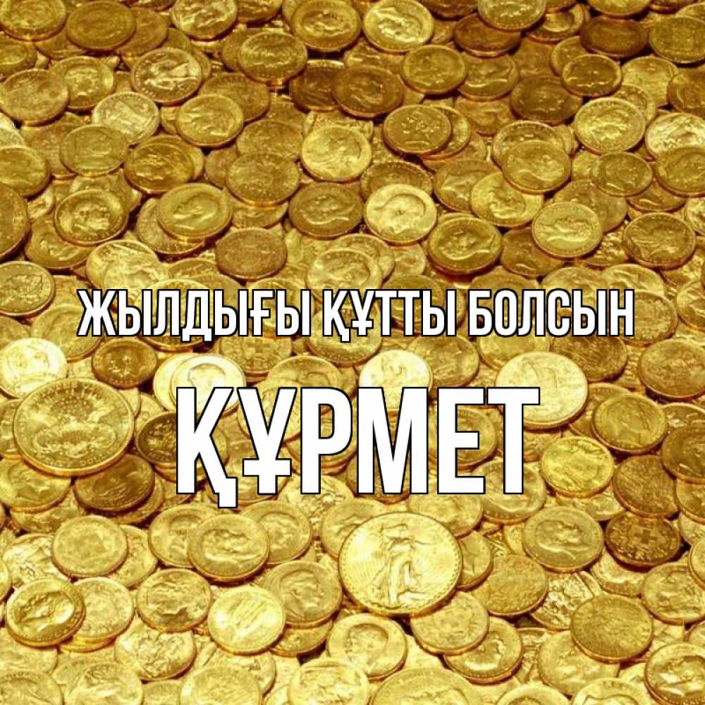 Күн сайын ашық хат с именем, ҚҰРМЕТ Жылдығы құтты болсын с пожеланием разбогатеть Онлайн тегін жүктеп алу тілектері бар керемет карта 