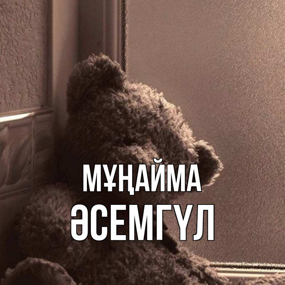 Күн сайын ашық хат с именем, ӘСЕМГҮЛ Мұңайма стекол рефленое Онлайн тегін жүктеп алу тілектері бар керемет карта 