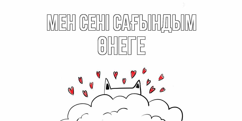 Күн сайын ашық хат с именем, ӨНЕГЕ Мен сені сағындым котик скучает по тебе очень с сердечками Онлайн тегін жүктеп алу тілектері бар керемет карта 