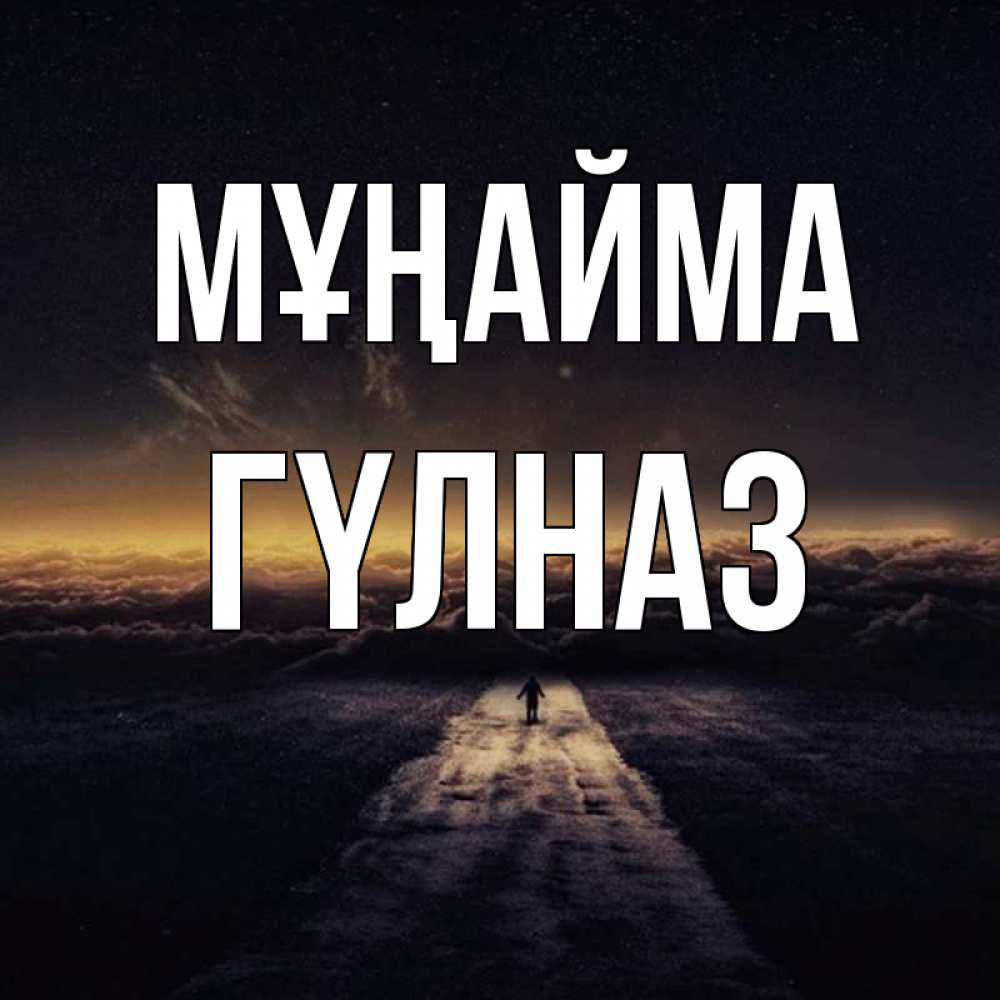 Күн сайын ашық хат с именем, ГҮЛНАЗ Мұңайма дорога в никуда Онлайн тегін жүктеп алу тілектері бар керемет карта 