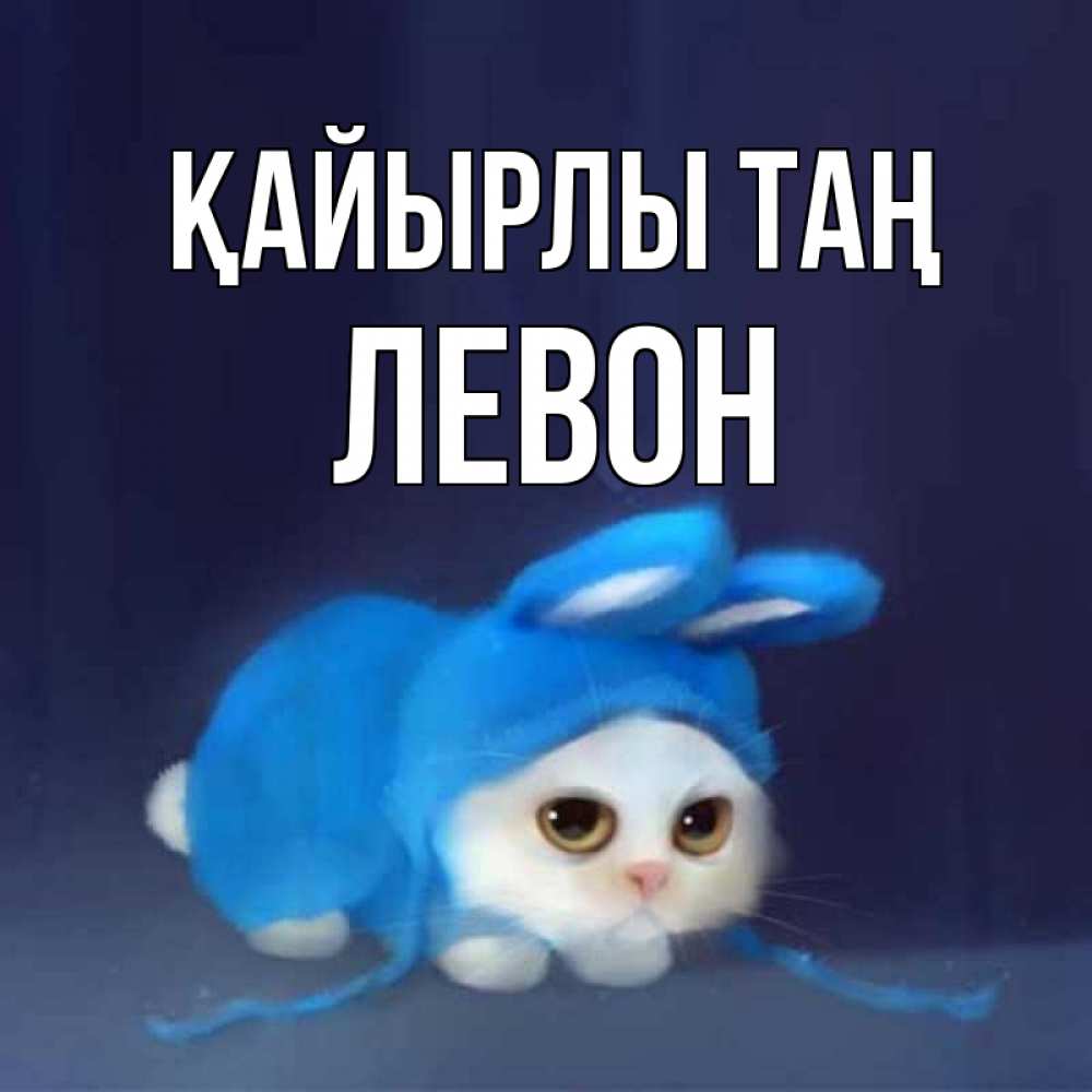 Күн сайын ашық хат с именем, Левон Қайырлы таң открытки красивые скачать бесплатно Онлайн тегін жүктеп алу тілектері бар керемет карта 