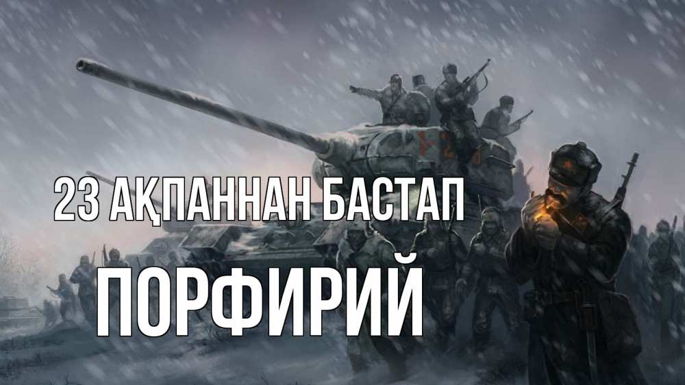 Картинка 23 ақпаннан бастап, Порфирий