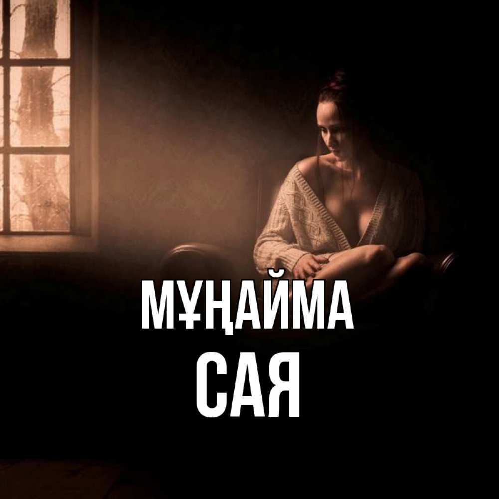 Күн сайын ашық хат с именем, САЯ Мұңайма сидя у окна Онлайн тегін жүктеп алу тілектері бар керемет карта 