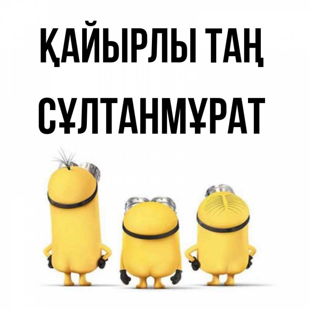 Күн сайын ашық хат с именем, СҰЛТАНМҰРАТ Қайырлы таң подписать открытку онлайн бесплатно Онлайн тегін жүктеп алу тілектері бар керемет карта 