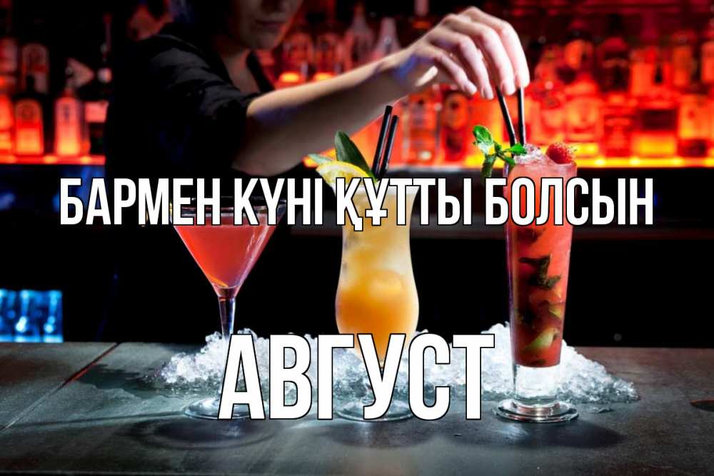Картинка бармен күні құтты болсын, Август