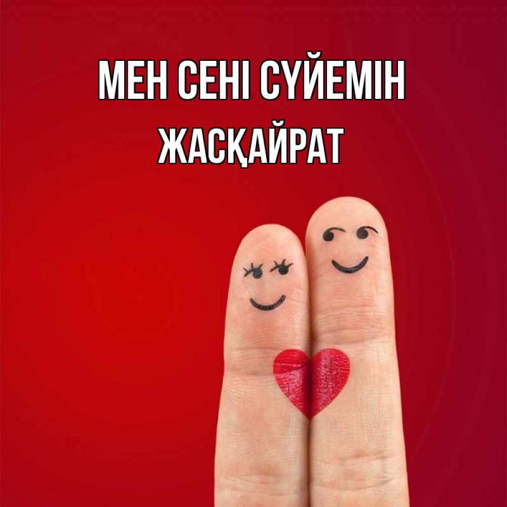 Күн сайын ашық хат с именем, Жасқайрат Мен сені сүйемін одно целое Онлайн тегін жүктеп алу тілектері бар керемет карта 