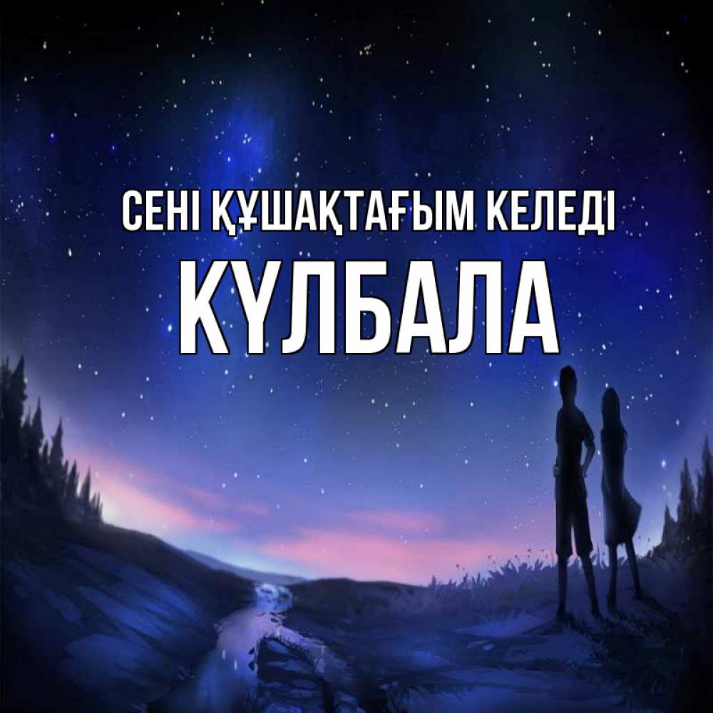 Күн сайын ашық хат с именем, Күлбала сені құшақтағым келеді абстракция 1 Онлайн тегін жүктеп алу тілектері бар керемет карта 