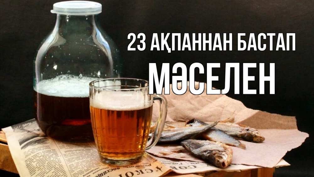 Картинка 23 ақпаннан бастап, Мәселен