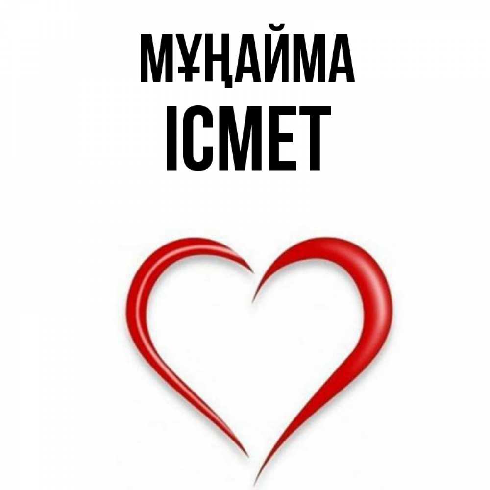 Күн сайын ашық хат с именем, ІСМЕТ Мұңайма для любимой Онлайн тегін жүктеп алу тілектері бар керемет карта 