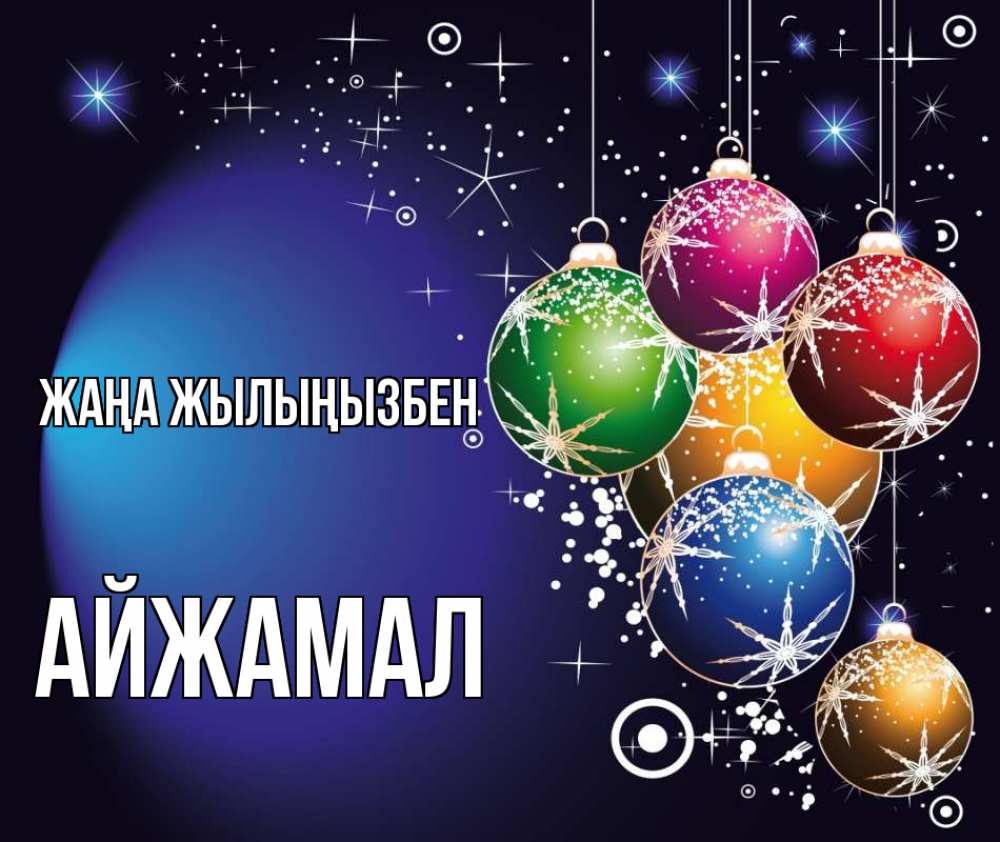 Күн сайын ашық хат с именем, АЙЖАМАЛ Жаңа жылыңызбен новый год Онлайн тегін жүктеп алу тілектері бар керемет карта 