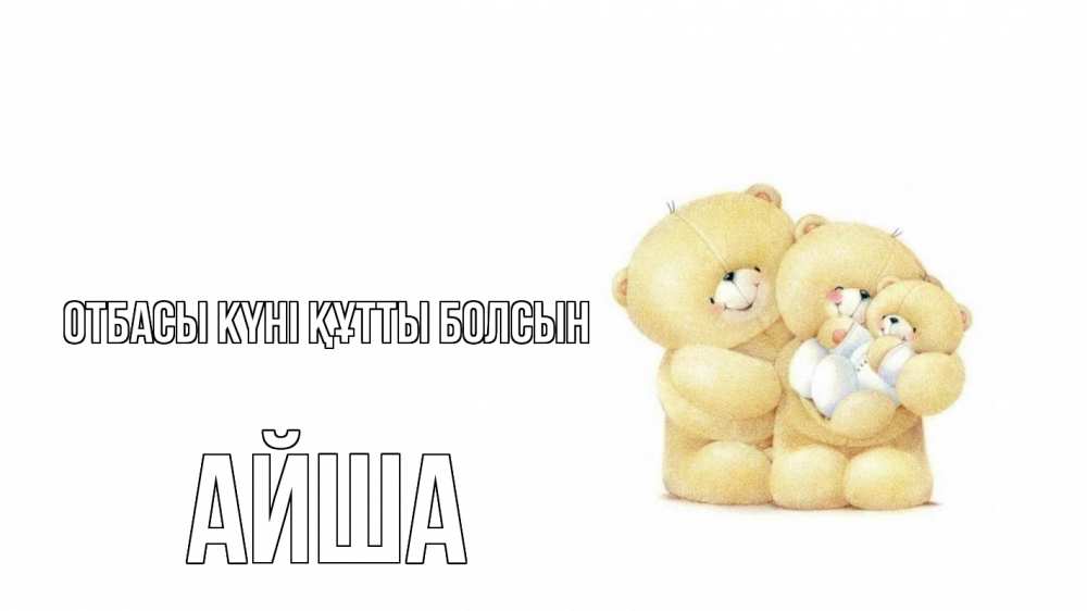 Күн сайын ашық хат с именем, АЙША отбасы күні құтты болсын с днем семьи Онлайн тегін жүктеп алу тілектері бар керемет карта 