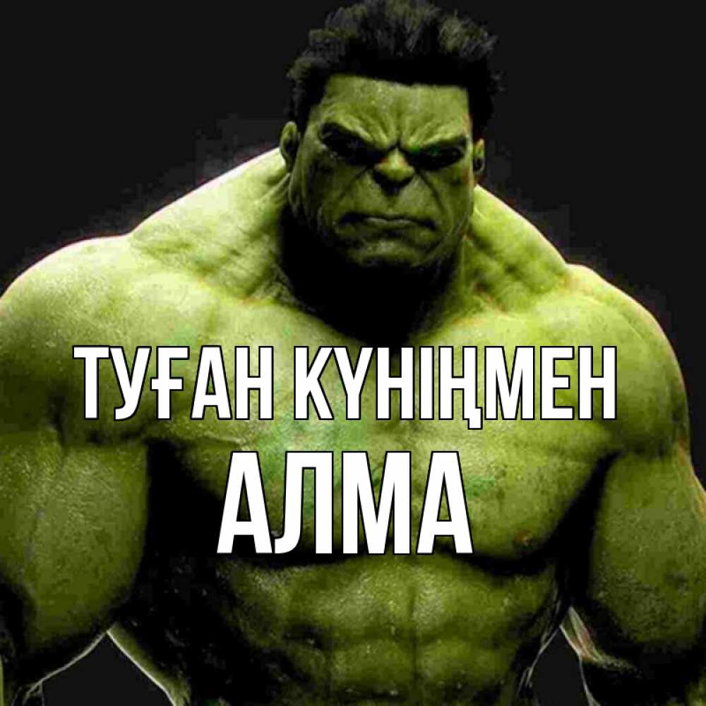 Күн сайын ашық хат с именем, АЛМА Туған күніңмен зеленый супергерой марвел Онлайн тегін жүктеп алу тілектері бар керемет карта 