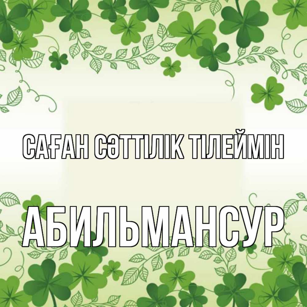 Күн сайын ашық хат с именем, Абильмансур Саған сәттілік тілеймін открытка Онлайн тегін жүктеп алу тілектері бар керемет карта 