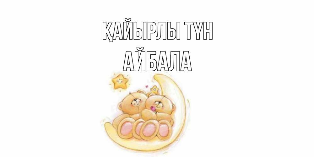 Күн сайын ашық хат с именем, Айбала Қайырлы түн мишки, месяц Онлайн тегін жүктеп алу тілектері бар керемет карта 
