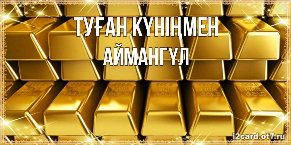 Күн сайын ашық хат с именем, Аймангүл Туған күніңмен открытки с пожеланиями финансовой стабильности Онлайн тегін жүктеп алу тілектері бар керемет карта 