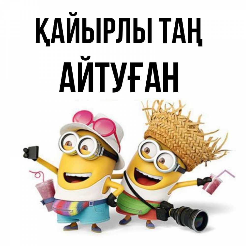 Күн сайын ашық хат с именем, Айтуған Қайырлы таң карнавал Онлайн тегін жүктеп алу тілектері бар керемет карта 