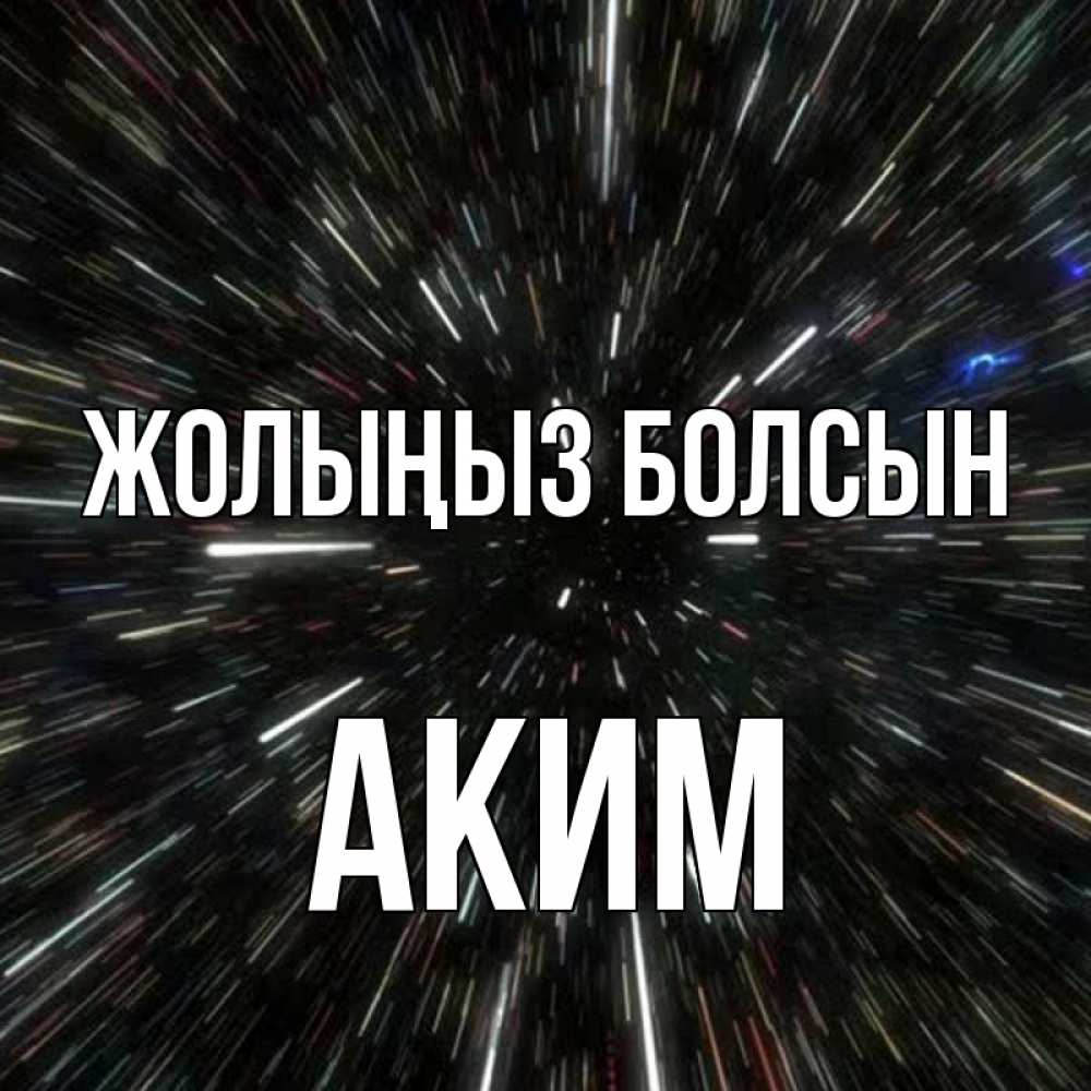 Күн сайын ашық хат с именем, Аким Жолыңыз болсын туннель Онлайн тегін жүктеп алу тілектері бар керемет карта 