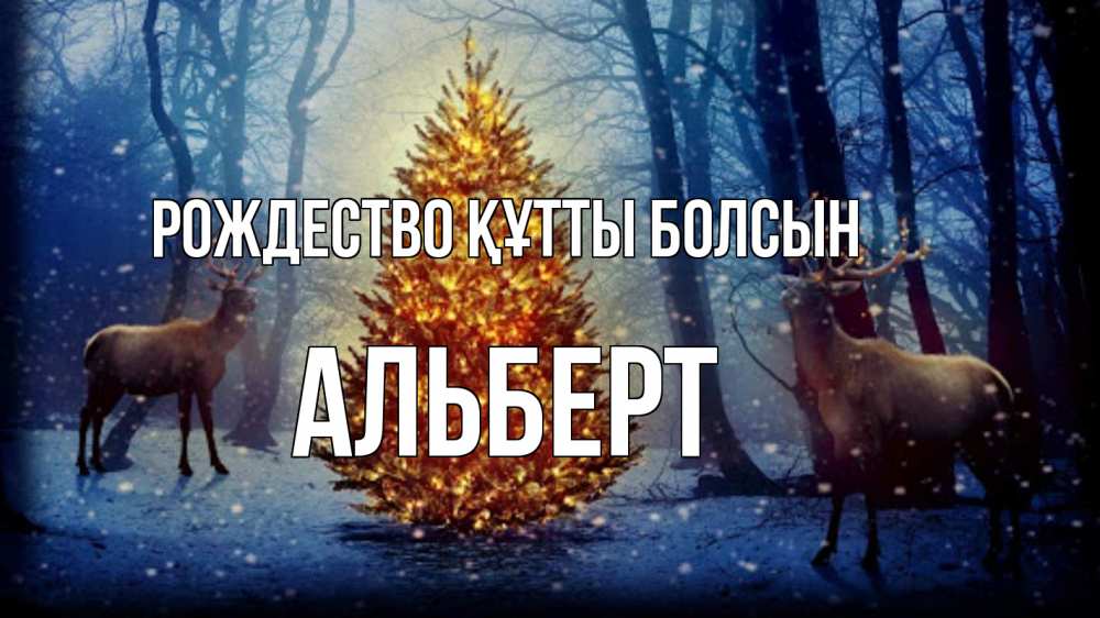 Күн сайын ашық хат с именем, Альберт Рождество құтты болсын олени, новогодняя елка Онлайн тегін жүктеп алу тілектері бар керемет карта 