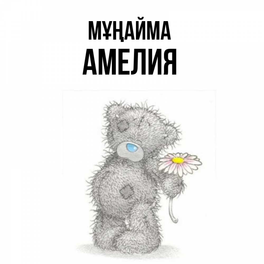 Күн сайын ашық хат с именем, Амелия Мұңайма Плюшевый медвежонок с заплатками Онлайн тегін жүктеп алу тілектері бар керемет карта 