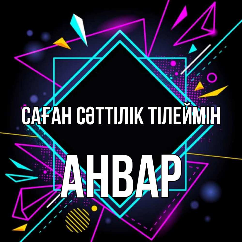 Күн сайын ашық хат с именем, Анвар Саған сәттілік тілеймін рамочки Онлайн тегін жүктеп алу тілектері бар керемет карта 
