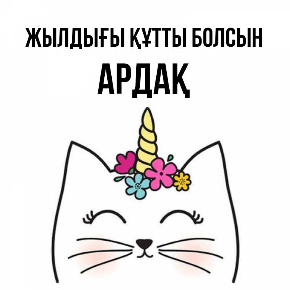 Күн сайын ашық хат с именем, Ардақ Жылдығы құтты болсын милый кот с одним рожком Онлайн тегін жүктеп алу тілектері бар керемет карта 