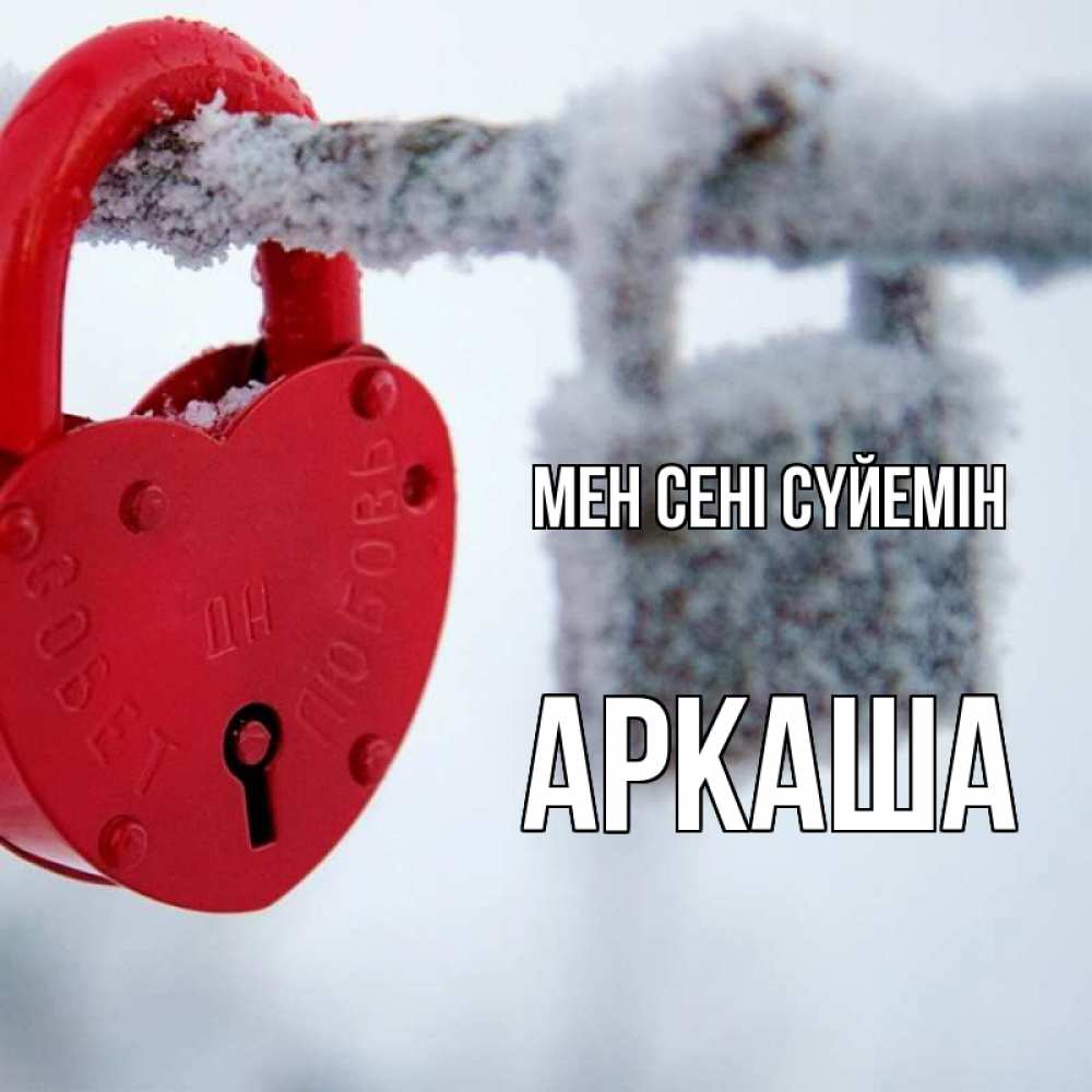 Күн сайын ашық хат с именем, Аркаша Мен сені сүйемін любви Онлайн тегін жүктеп алу тілектері бар керемет карта 