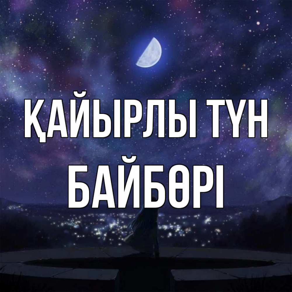Күн сайын ашық хат с именем, Байбөрі Қайырлы түн набережная Онлайн тегін жүктеп алу тілектері бар керемет карта 
