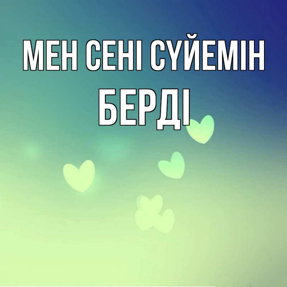 Күн сайын ашық хат с именем, Берді Мен сені сүйемін градиент синий Онлайн тегін жүктеп алу тілектері бар керемет карта 