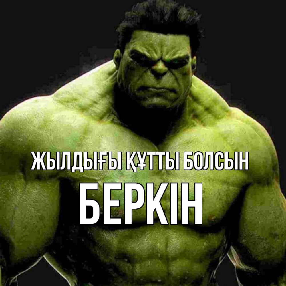 Күн сайын ашық хат с именем, Беркін Жылдығы құтты болсын зеленый супергерой марвел Онлайн тегін жүктеп алу тілектері бар керемет карта 