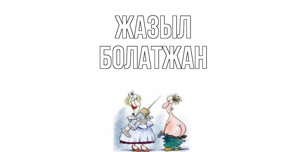 Күн сайын ашық хат с именем, Болатжан Жазыл шприц Онлайн тегін жүктеп алу тілектері бар керемет карта 