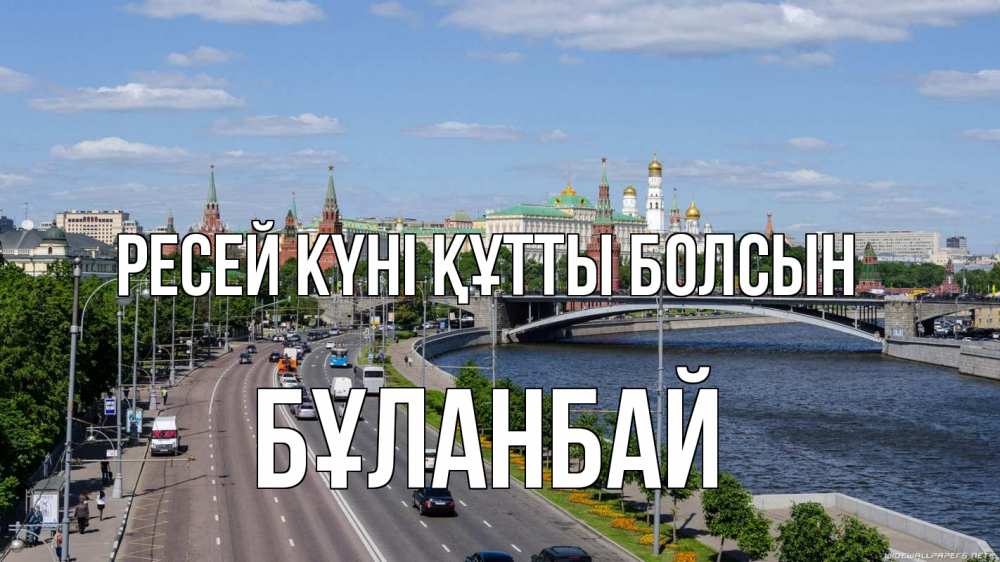 Күн сайын ашық хат с именем, Бұланбай Ресей күні құтты болсын С днем России Онлайн тегін жүктеп алу тілектері бар керемет карта 