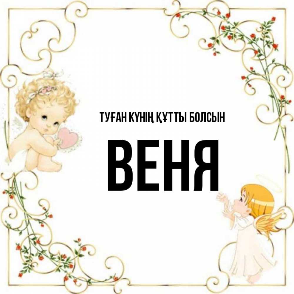 Күн сайын ашық хат с именем, Веня Туған күнің құтты болсын ангелы желают прекрасных именин Онлайн тегін жүктеп алу тілектері бар керемет карта 