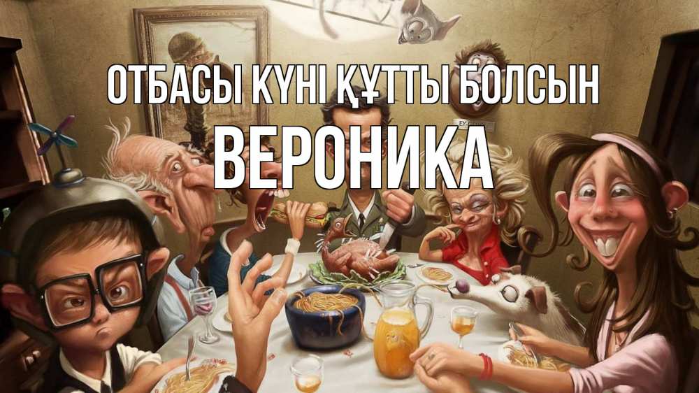 Күн сайын ашық хат с именем, Вероника отбасы күні құтты болсын с днем семьи Онлайн тегін жүктеп алу тілектері бар керемет карта 