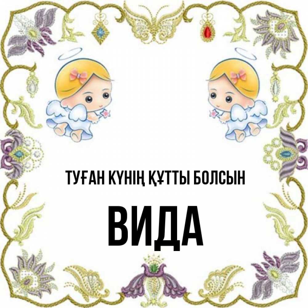 Күн сайын ашық хат с именем, Вида Туған күнің құтты болсын маленькие ангелы с крылышками Онлайн тегін жүктеп алу тілектері бар керемет карта 