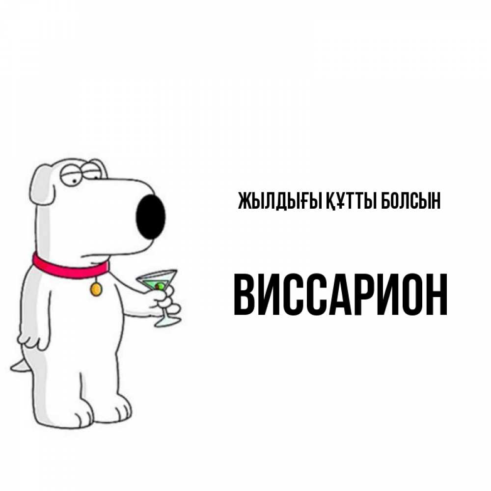 Күн сайын ашық хат с именем, Виссарион Жылдығы құтты болсын песик с оливками Онлайн тегін жүктеп алу тілектері бар керемет карта 