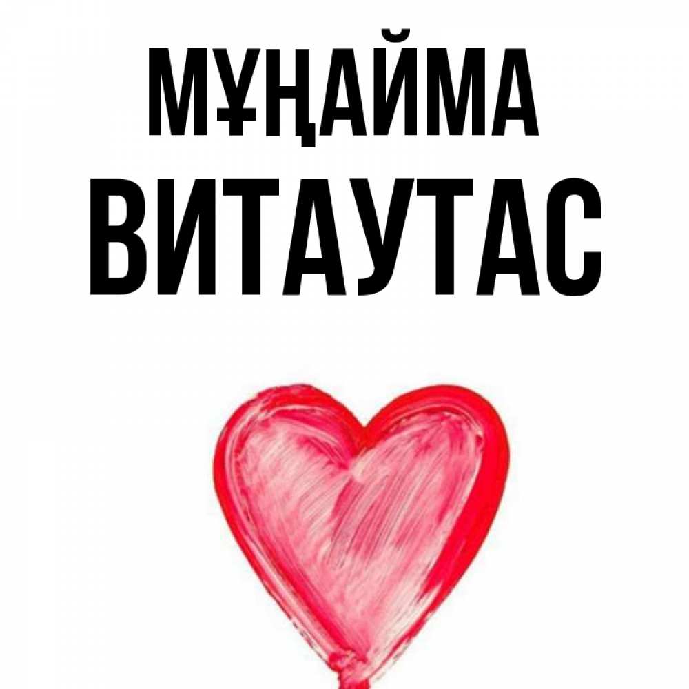 Күн сайын ашық хат с именем, Витаутас Мұңайма сердечко Онлайн тегін жүктеп алу тілектері бар керемет карта 