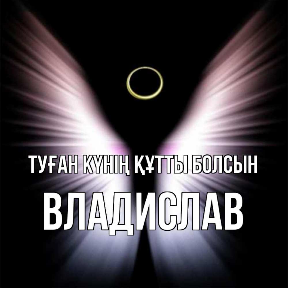 Күн сайын ашық хат с именем, Владислав Туған күнің құтты болсын ангел из света Онлайн тегін жүктеп алу тілектері бар керемет карта 