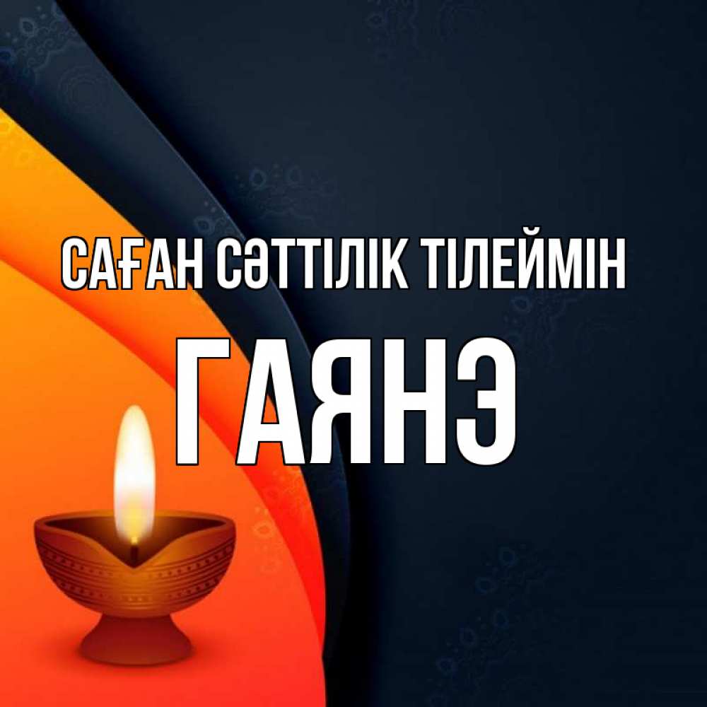 Күн сайын ашық хат с именем, Гаянэ Саған сәттілік тілеймін абстрактный фон Онлайн тегін жүктеп алу тілектері бар керемет карта 