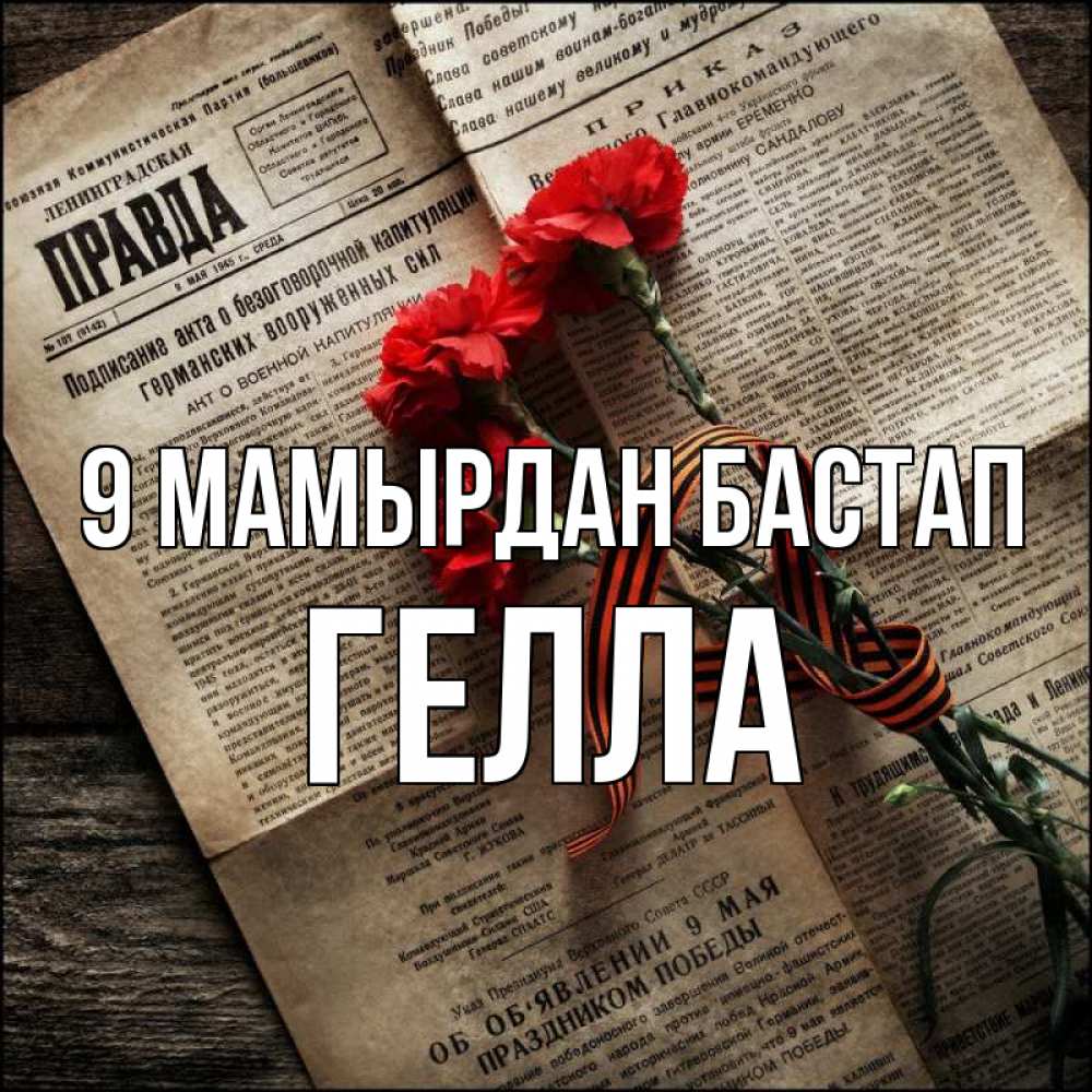 Күн сайын ашық хат с именем, Гелла 9 мамырдан бастап 9 мая Онлайн тегін жүктеп алу тілектері бар керемет карта 