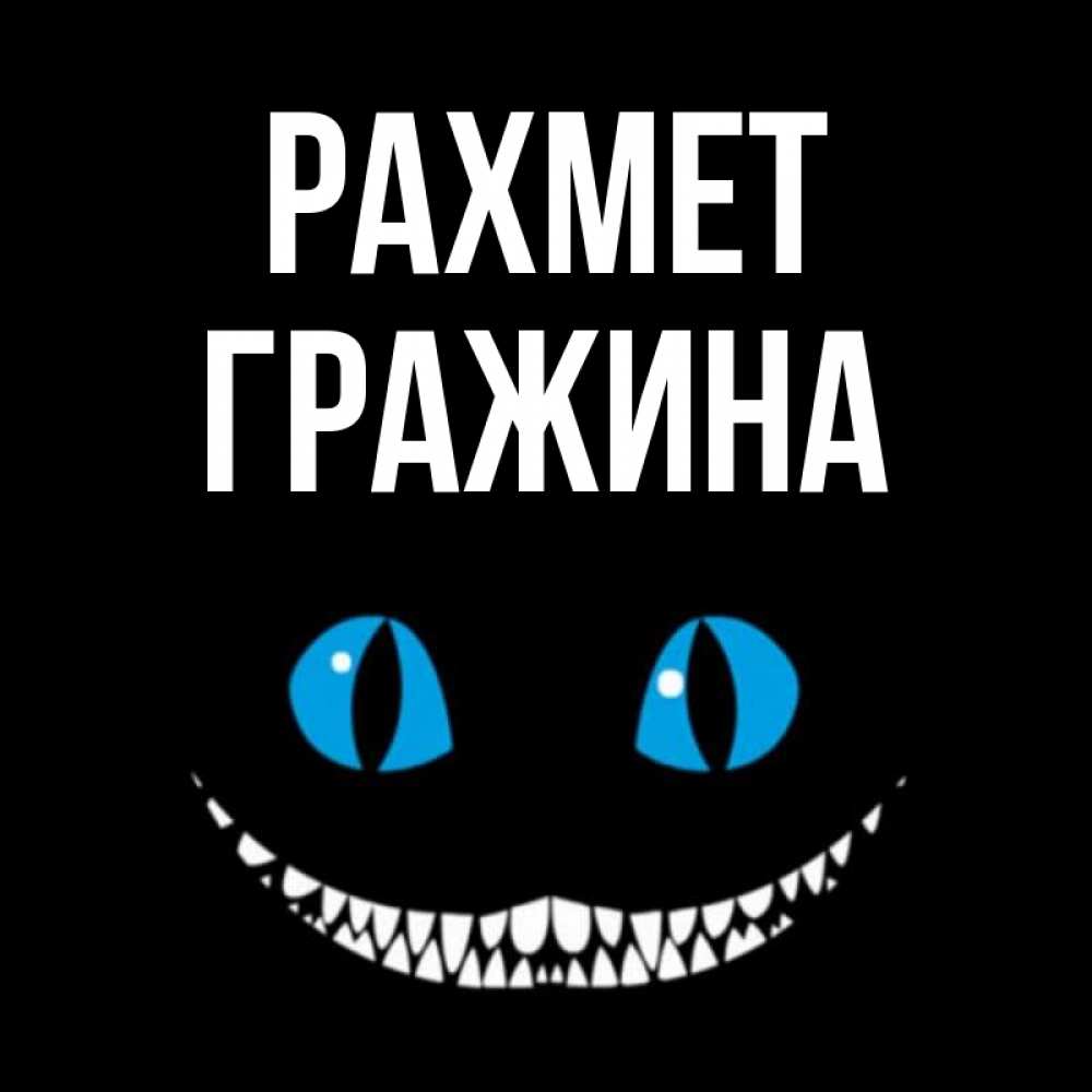 Күн сайын ашық хат с именем, Гражина рахмет благодарю от чеширика Онлайн тегін жүктеп алу тілектері бар керемет карта 