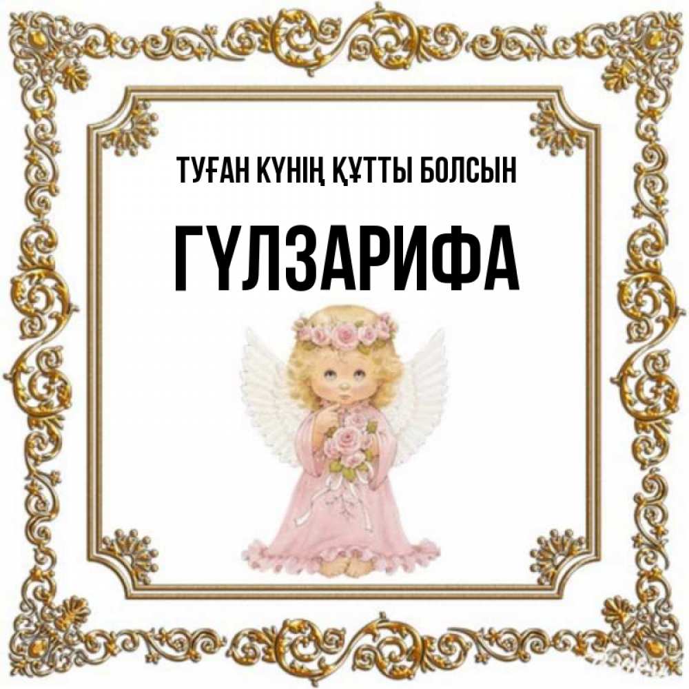 Күн сайын ашық хат с именем, ГҮЛЗАРИФА Туған күнің құтты болсын девочка ангел с крыльями и цветами в розовом платье Онлайн тегін жүктеп алу тілектері бар керемет карта 
