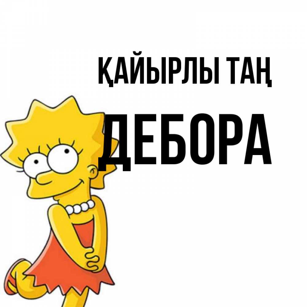 Күн сайын ашық хат с именем, Дебора Қайырлы таң в платье и ожерелье Онлайн тегін жүктеп алу тілектері бар керемет карта 