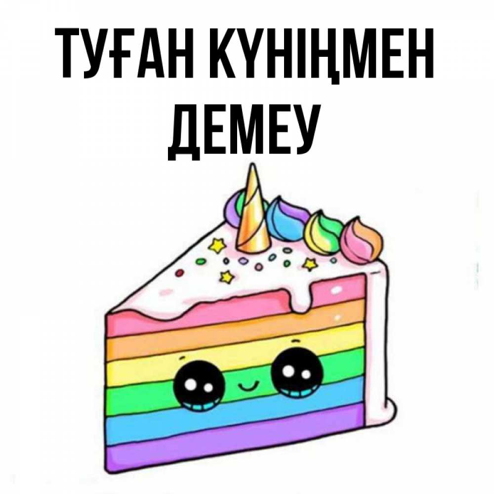 Күн сайын ашық хат с именем, Демеу Туған күніңмен с днем варенья Онлайн тегін жүктеп алу тілектері бар керемет карта 