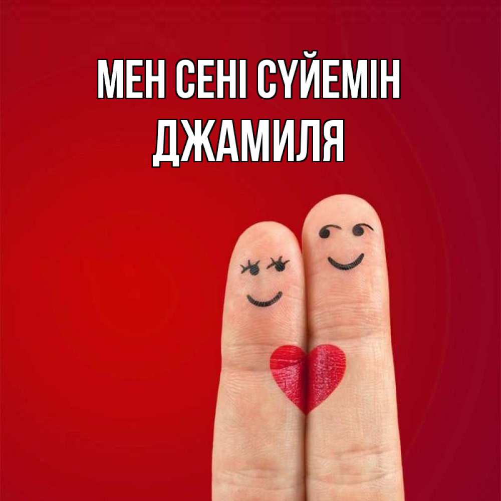 Күн сайын ашық хат с именем, Джамиля Мен сені сүйемін одно целое Онлайн тегін жүктеп алу тілектері бар керемет карта 