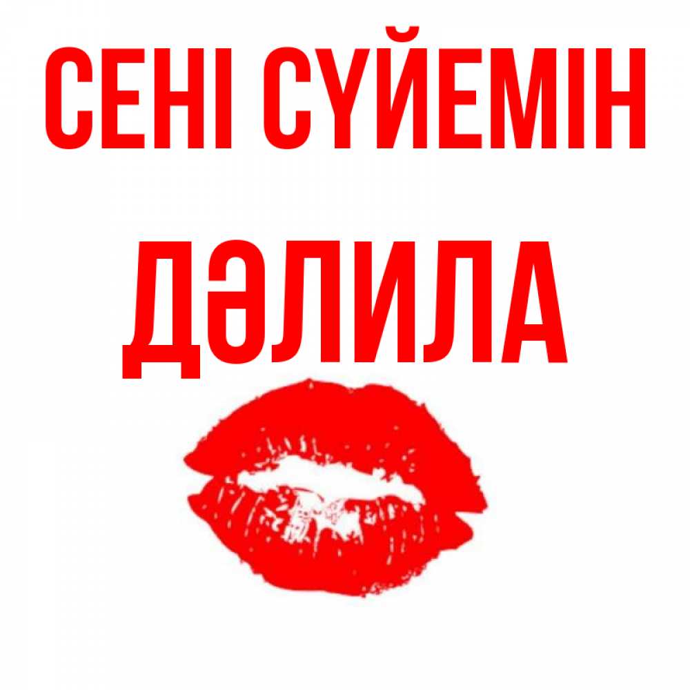 Күн сайын ашық хат с именем, ДӘЛИЛА Сені сүйемін помада и губы Онлайн тегін жүктеп алу тілектері бар керемет карта 