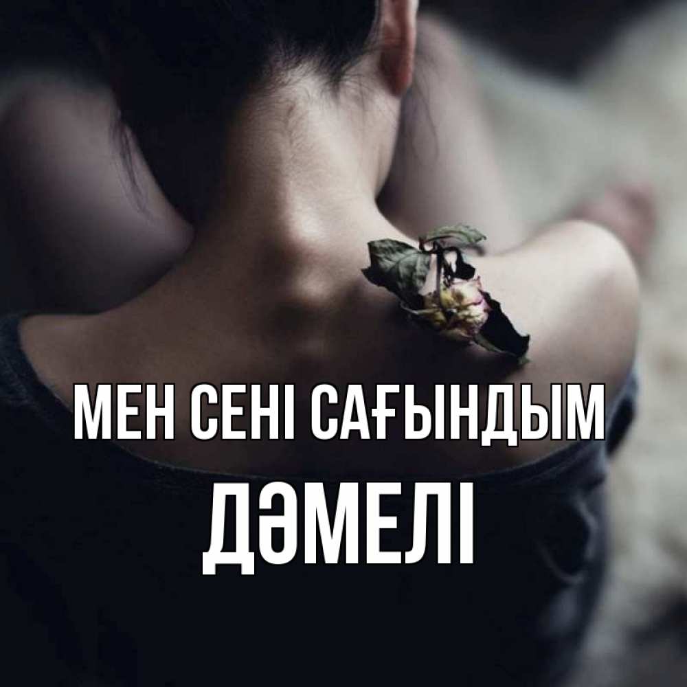 Күн сайын ашық хат с именем, ДӘМЕЛІ Мен сені сағындым засох цветок Онлайн тегін жүктеп алу тілектері бар керемет карта 