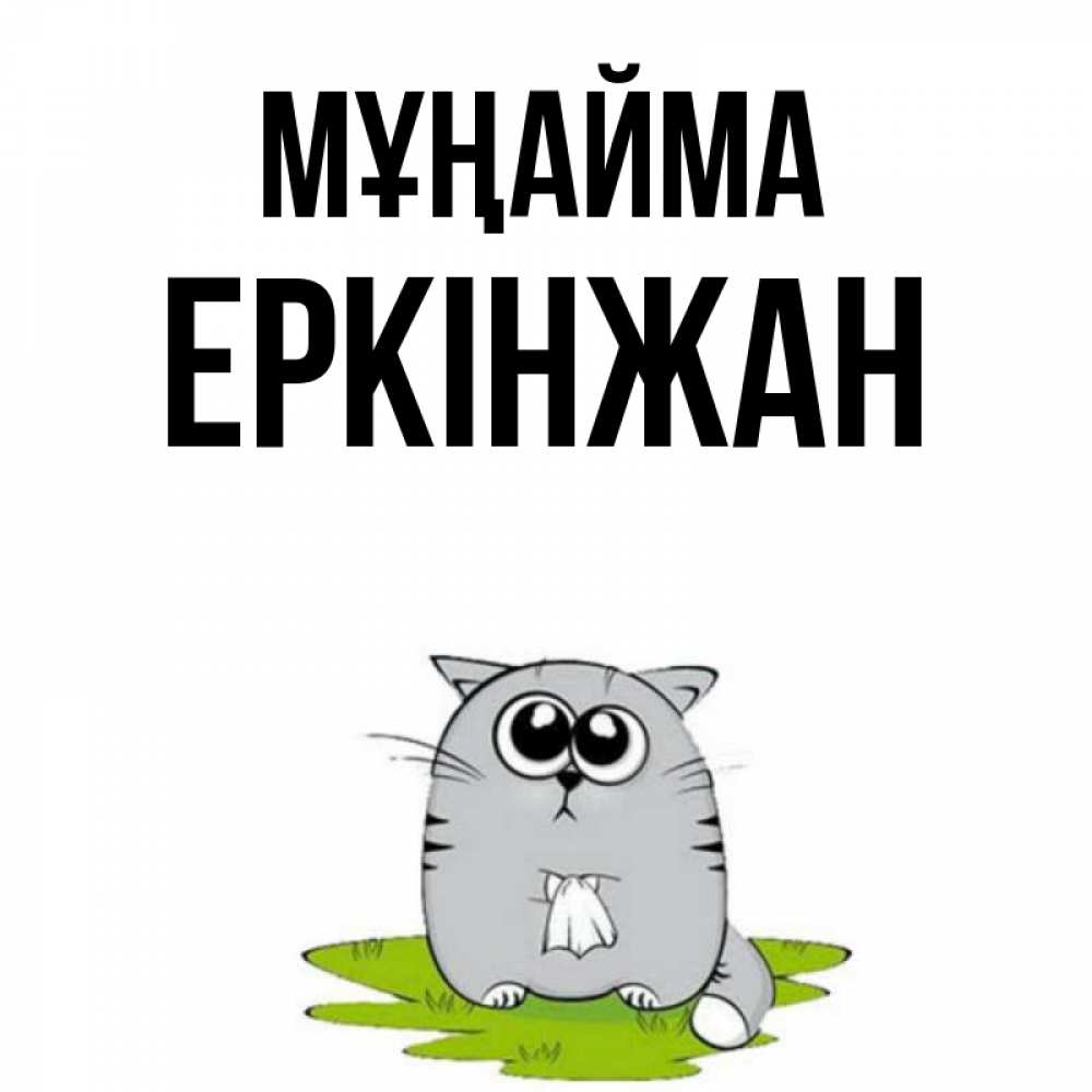 Күн сайын ашық хат с именем, Еркінжан Мұңайма грустный котяра Онлайн тегін жүктеп алу тілектері бар керемет карта 