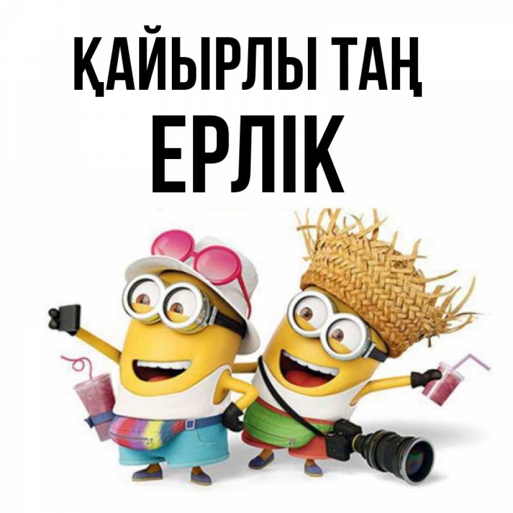 Күн сайын ашық хат с именем, Ерлік Қайырлы таң карнавал Онлайн тегін жүктеп алу тілектері бар керемет карта 