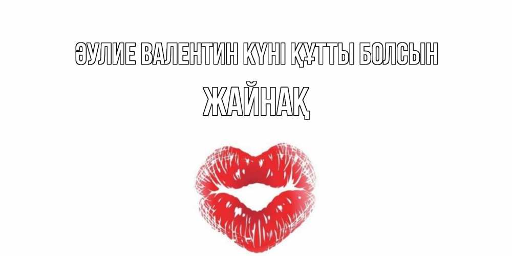 Күн сайын ашық хат с именем, Жайнақ Әулие Валентин күні құтты болсын валентинка с губками на день всех влюбленных Онлайн тегін жүктеп алу тілектері бар керемет карта 